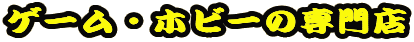 �Q�[���E�z�r�[�̐��X