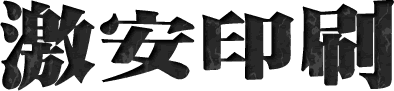 激安印刷